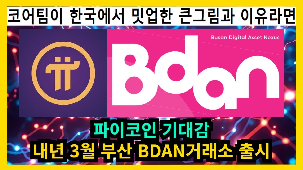 파이코인 기대감 내년 3월 부산 BDAN거래소 출시 - YouTube