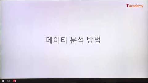 [토크ON세미나] RDBMS와 SQL 맛보기 1강 - 데이터 분석 방법 & 분석 유형 | T아카데미