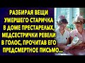 Разбирая Вещи Старичка В Доме Престарелых, Медсестрички Не Могли Сдержаться, Читая Его Письмо…