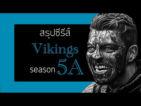 สรุปซีรีส์ Vikings season 5 Part 1 : ไอ้ง่อยผงาด