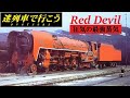 【迷列車で行こう】狂気の最強蒸気　- Red Devil -