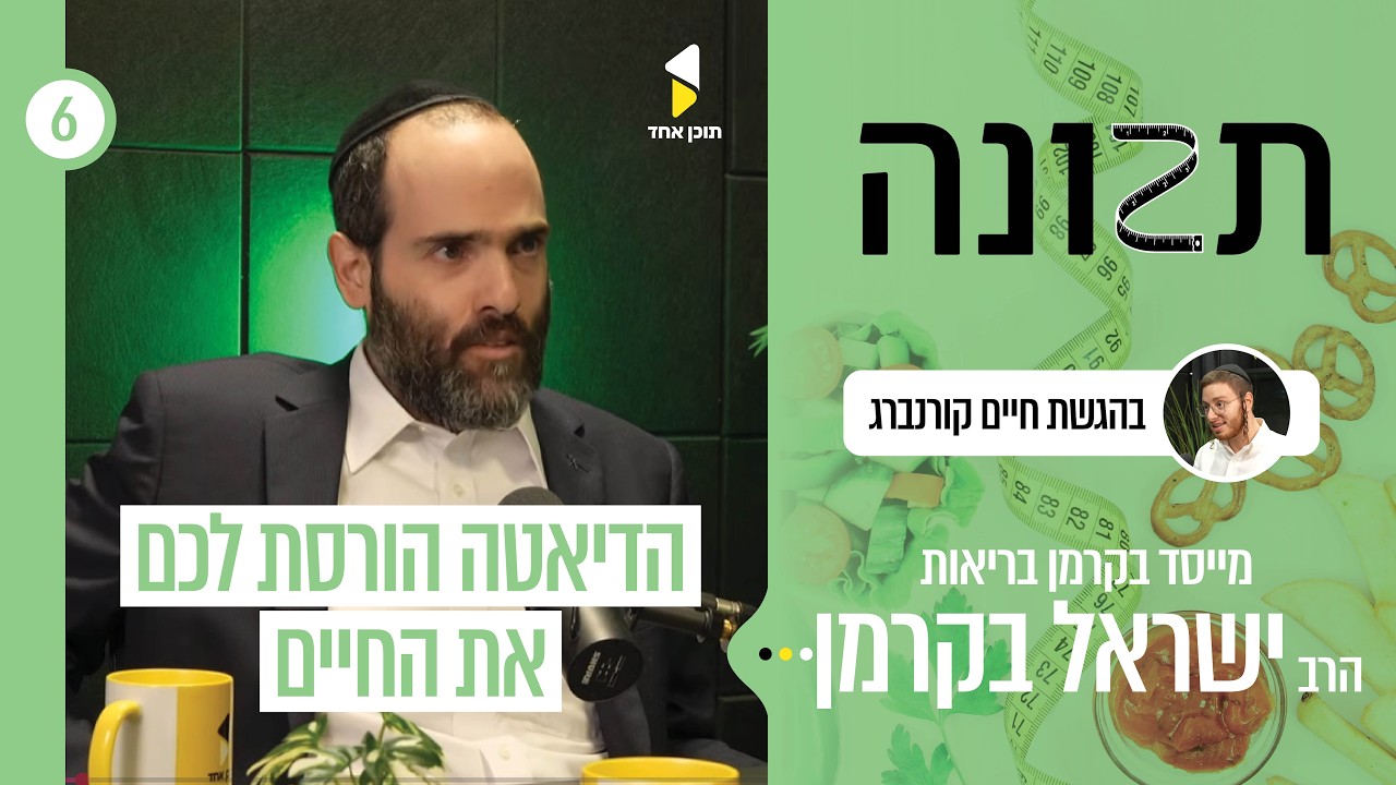 תזונה | עם הרב ישראל בקרמן | תפסיקו לעשות דיאטה תתחילו לאכול בריא | פרק 6