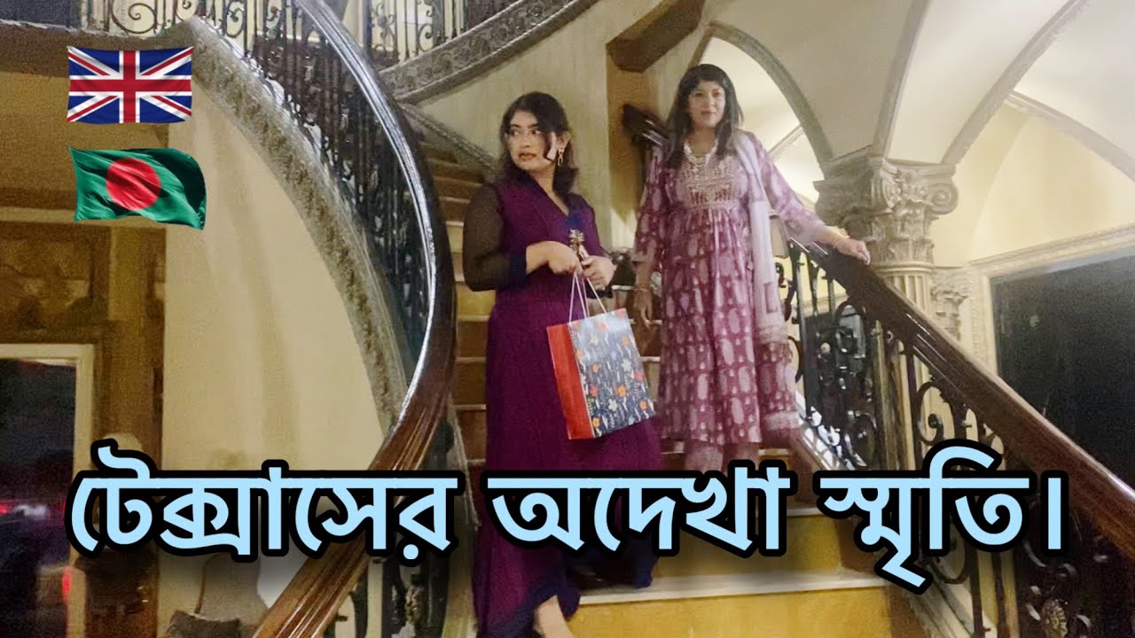 টেক্সাসের অদেখা স্মৃতি।