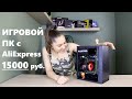 Надёжный игровой ПК с AliExpress за 15000 рублей