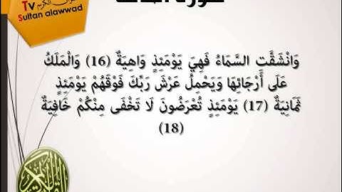 سورة الحاقة القارئ سعد الغامدي I قناة سلطان العواد