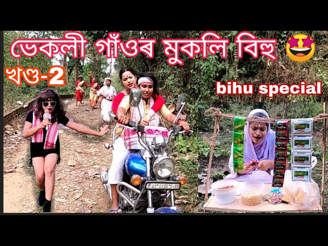 Vekli Gao'r Mukoli Bihu 😍part-2 ||Assamese_comedy||funny_video||chayadeka|| class=