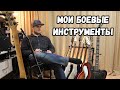 ВСЕ МОИ ИНСТРУМЕНТЫ