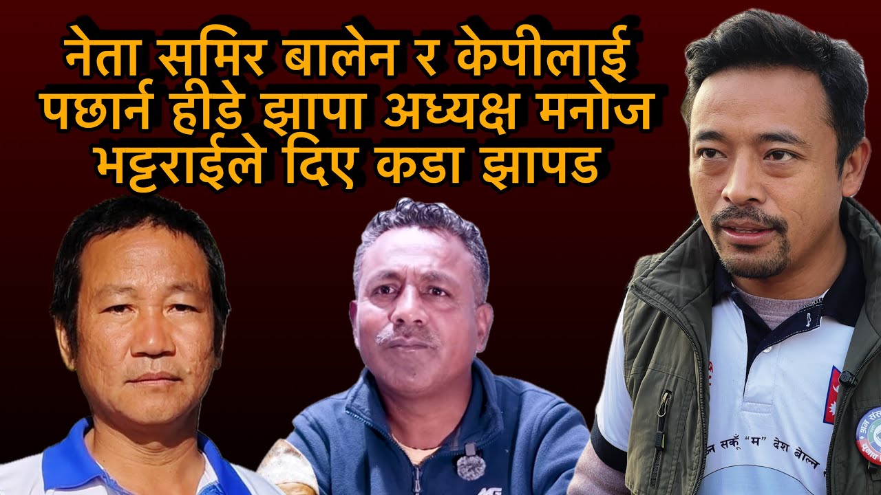 नेता समिर बालेन र केपीलाई पछार्न हीडे झापा अध्यक्ष मनोज भट्टराईले दिए कडा झापड