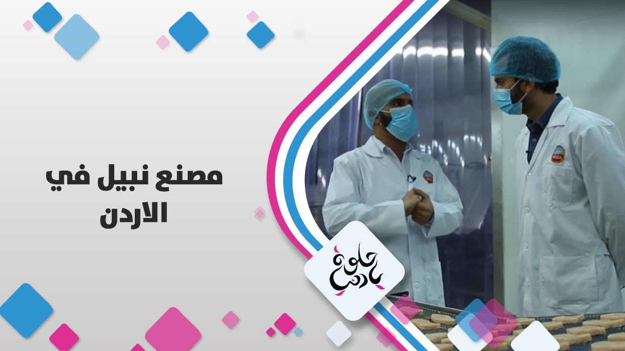 مصنع نبيل في الاردن - حلوة يا دنيا