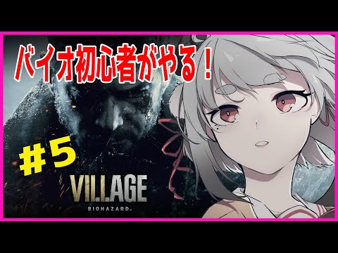 【BIOHAZARD VILLAGE】初心者が行くバイオハザードヴィレッッジ ＃5【山田コノハ】