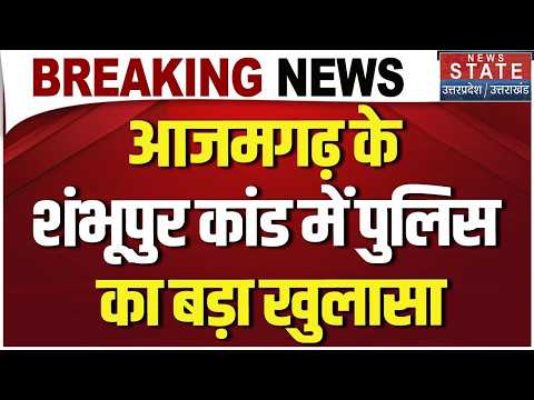 Azamgarh Murder Case: आजमगढ़ शंभूपुर कांड में पुलिस का बड़ा खुलासा, बेटे शौर्य को किसने मारी गोली?