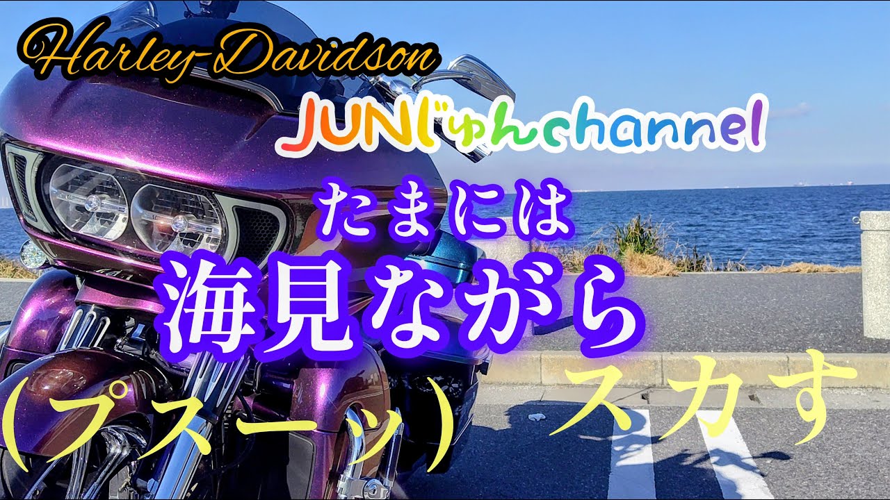 【ハーレー】海見ながら、、、ラーメン