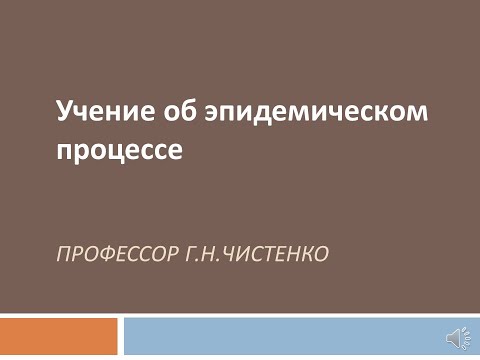 Учение об эпидемическом процессе