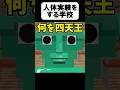 人体実験した結果がヤバいw【茶番】#shorts 【マイクラ】【マインクラフト】