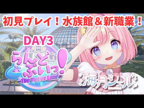 【#らんどぶいっ !】水族館&新職業になる！ DAY3【#海月シェル /vtuber 】