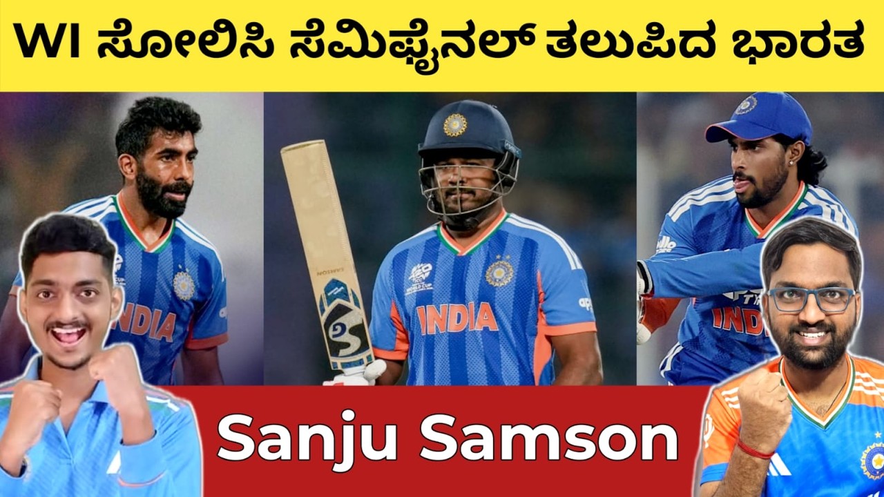 ಸೆಮಿಫೈನಲ್ ಗೆ ಲಗ್ಗೆ ಇಟ್ಟ ಭಾರತ ✌️ ಭಾರತಕ್ಕೆ ಆಸರೆಯಾದ ಸಂಜು ಸ್ಯಾಮ್ಸನ್ 🫡 IND vs ENG ಸೆಮಿಫೈನಲ್ 😯
