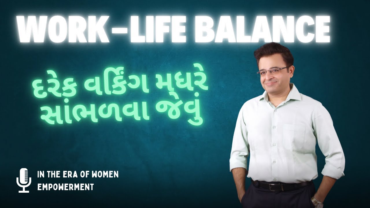 Work-life balance in the era of women empowerment. દરેક વર્કિંગ મધરે સાંભળવા જેવું