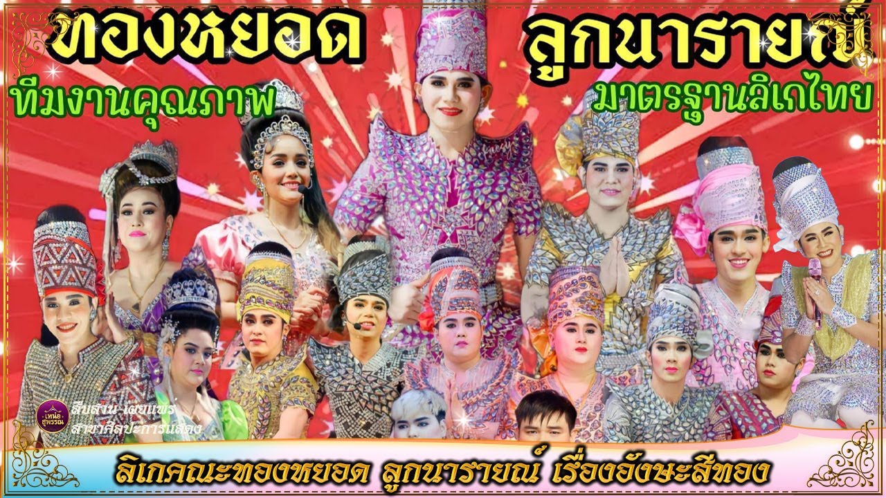 ลิเกคณะทองหยอด ลูกนารายณ์ เรื่องอังษะสีทอง