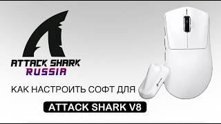 ATTACK SHARK V8 — КАК НАСТРОИТЬ СОФТ | SOFTWARE GUIDE screenshot 5