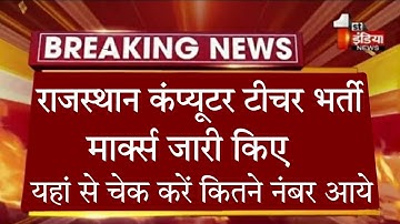 computer teacher exam marks check / computer anudeshak marks kese dekhe / computer teacher marks out