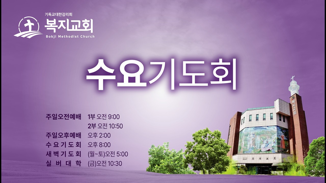 [2026-08-26] 복지교회 수요기도회