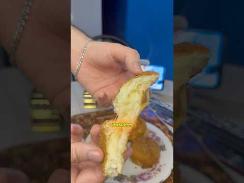 Сырные крокеты от Обломова, это бомба! #быстроивкусно #рецепт #простоивкусно #еда