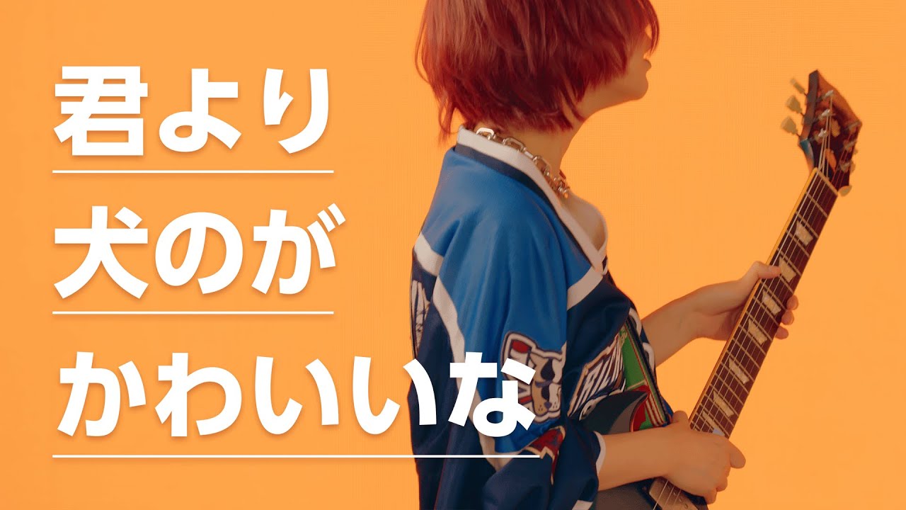 YouTube에서 君より犬のがかわいいな / アザミ 보기 YouTube에서 君より犬のがかわいいな / アザミ 보기