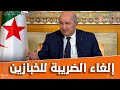 رئيس الجمهورية #عبد_المجيد_تبون.. "نهاية شهر مارس لن يدفع الخبازون ضريبة إلا على الفائدة النهائية"