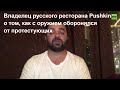 Владелец русского ресторана Pushkin о том, как с оружием оборонялся от протестующих