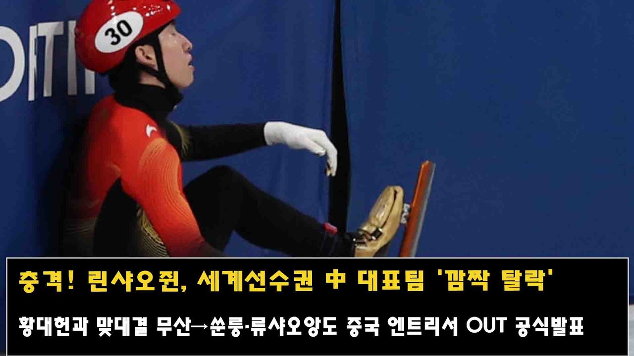 충격! 린샤오쥔, 세계선수권 中 대표팀 '깜짝 탈락'…황대헌과 맞대결 무산→쑨룽·류샤오앙도 중국 엔트리서 OUT 공식발표