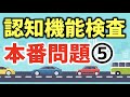 【高齢者講習】運転免許更新の認知機能検査の本番問題⑤