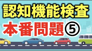 【高齢者講習】運転免許更新の認知機能検査の本番問題⑤