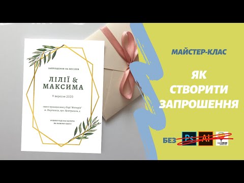 ЯК СТВОРИТИ ЗАПРОШЕННЯ: МАЙСТЕР-КЛАС