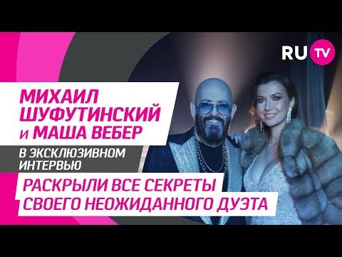 Тема. Михаил Шуфутинский и Маша Вебер