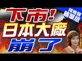 【盧秀芳辣晚報】日本大廠東芝正式下市 爆假帳醜聞.業績低迷風光不再｜下市!日本大廠崩了 精華版 @CtiNews