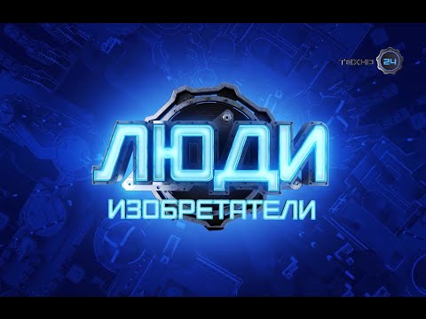 Изобретатели. Григорович