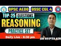BSSC CGL 4 2025 | Bihar SSC CGL-4 | REASONING Mock TEST | BPSC AEDO | BSSC INTER LEVEL |  #reasoning