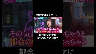 ためになるアドバイスをするも結局は…😂 #山里亮太 #鈴木愛理 #恋愛 #あざとくて何が悪いの #恋愛アドバイス #白岩瑠姫 #與那城奨 #jo1