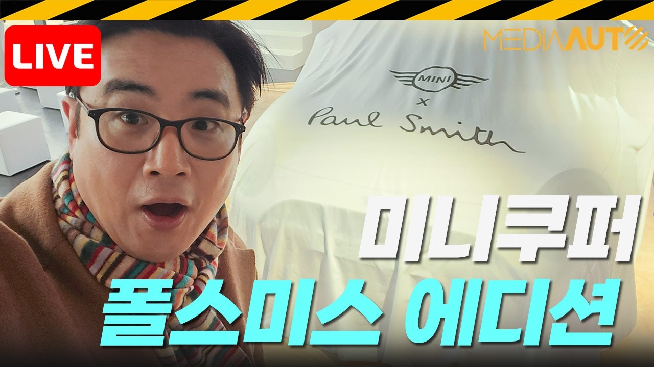 [LIVE]미니X폴스미스 출시 행사//미니EV, 5970만원