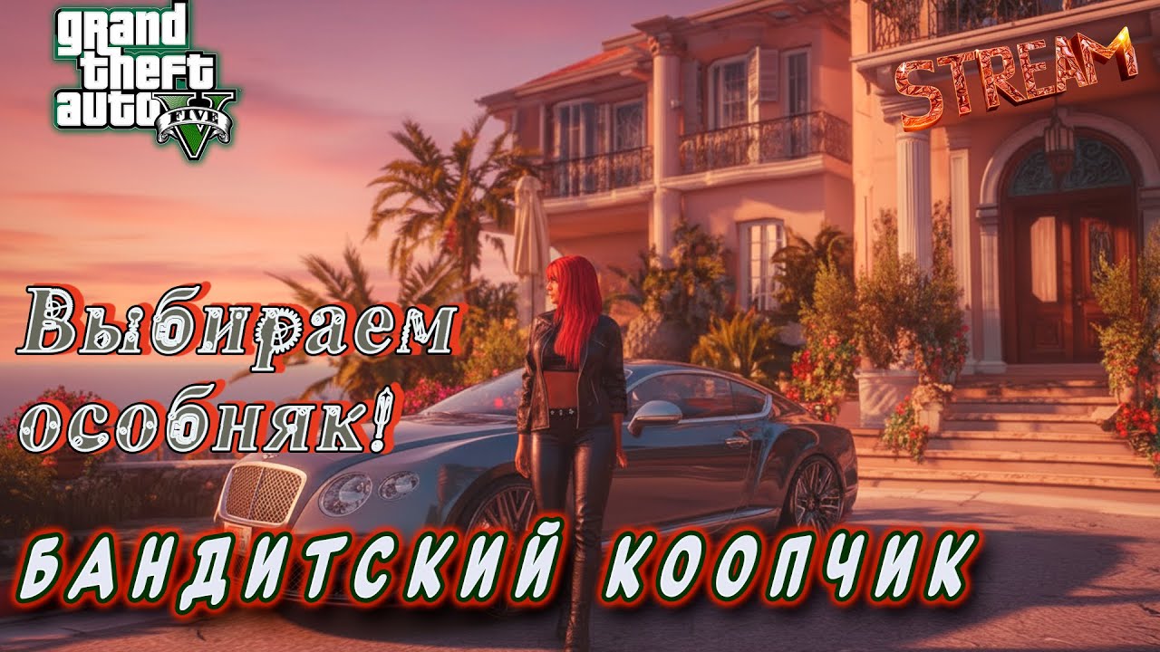 Grand Theft Auto V Online ► Бандитский кооп. Новый дом! [40]