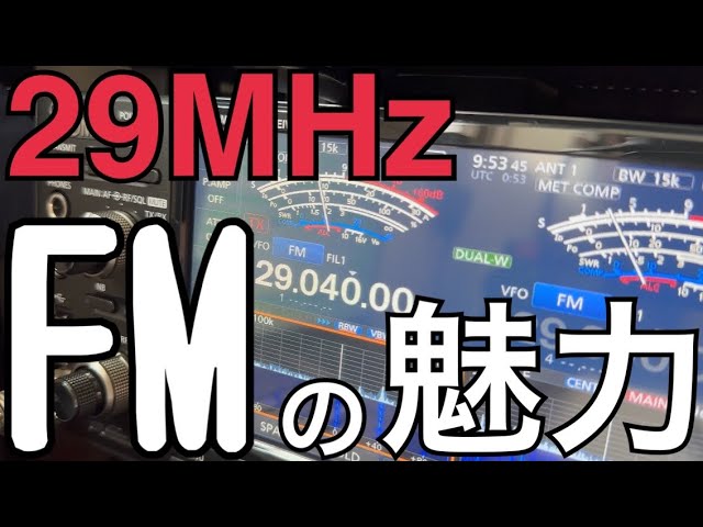 余裕で1000km超え！29MHz FMがおもしろい。 - YouTube