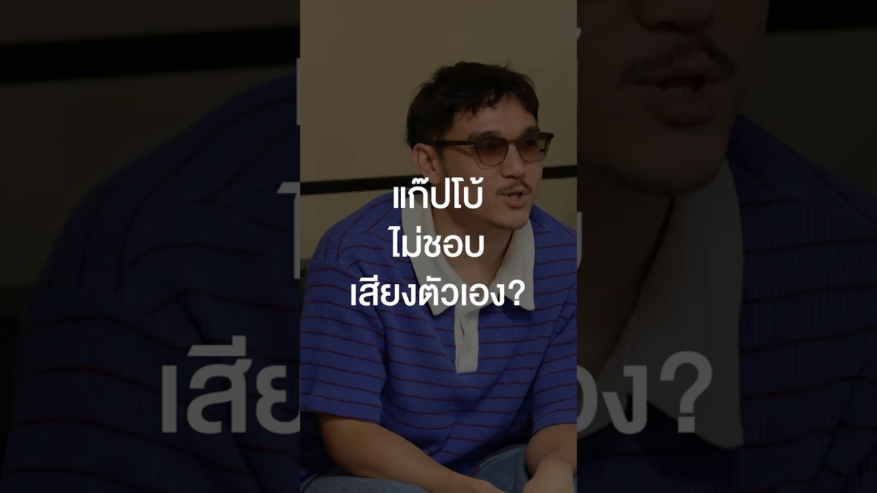แก๊ปโบ้ไม่ชอบเสียงตัวเอง? #เสือร้องไห้ #TigerShorts #Shorts #Salmonhouse #แก๊ปโบ้