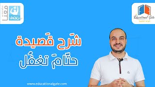 بكالوريا | لغة عربية | قصيدة حتام تغفل