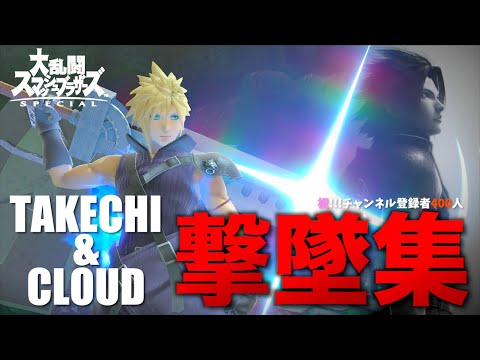 【祝400人!!!】さらに強くなったたけちクラウドの撃墜集!!!【スマブラSP】