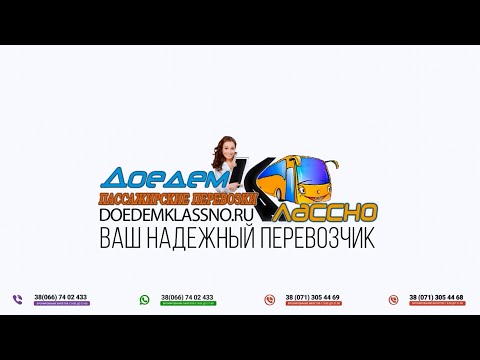 Автобус Горловка – Москва 2020