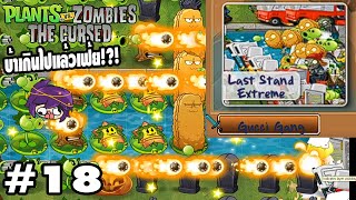 [Re-Upload] Last Stand Extreme ที่บ้าเกินขีดจำกัด | Plants VS Zombies The Cursed 18