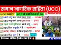समान नागरिक संहिता GK | UCC kya hai | Uniform Civil Code | Saman Nagrik Sanhita | Current Affairs