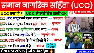 समान नागरिक संहिता GK | UCC kya hai | Uniform Civil Code | Saman Nagrik Sanhita | Current Affairs