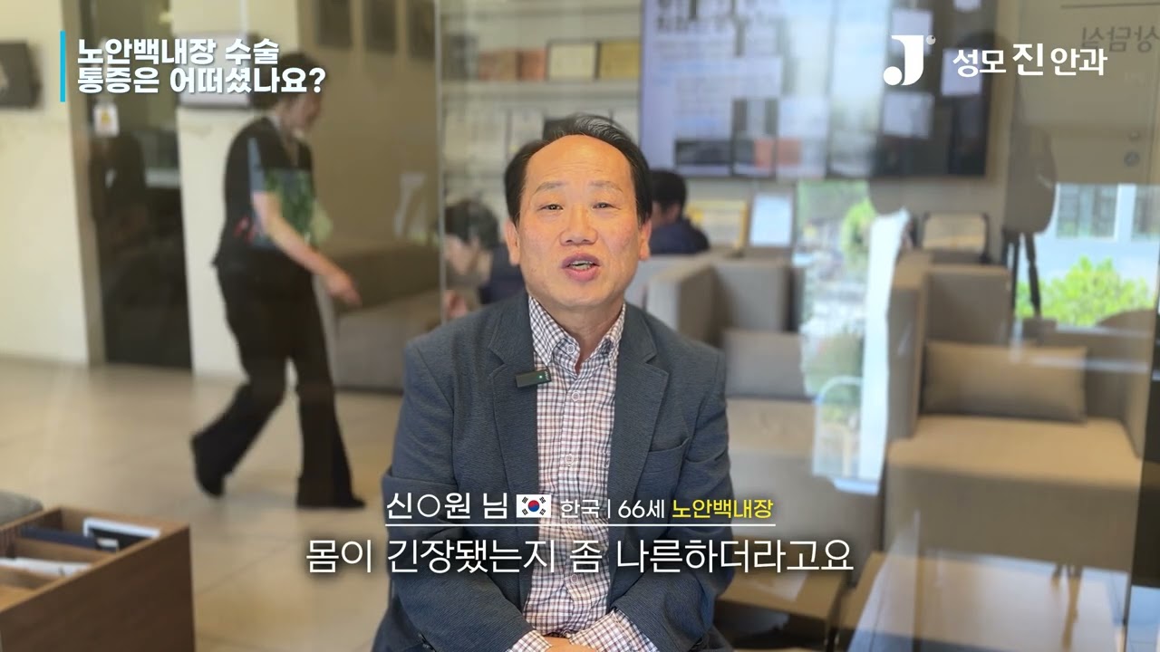노안백내장수술 한국🇰🇷 신ㅇ원님 66세