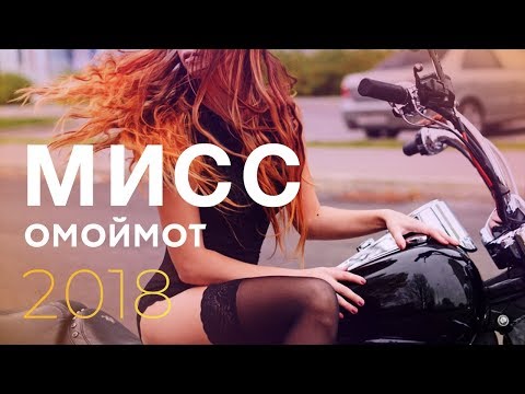 Осторожно, ГОРЯЧО 🔥Выбираем Мисс Омоймот!